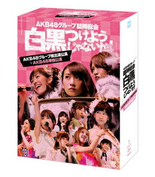 【新品】 AKB48グループ臨時総会 ~白黒つけようじゃないか! ~(AKB48グループ総出演公演+AKB48単独公演) (7枚組DVD) 9n2op2j