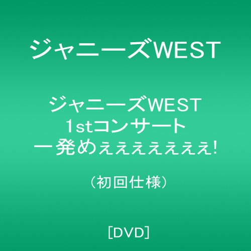 【新品】 ジャニーズWEST 1stコンサート 一発めぇぇぇぇぇぇぇ! (初回仕様) [DVD]