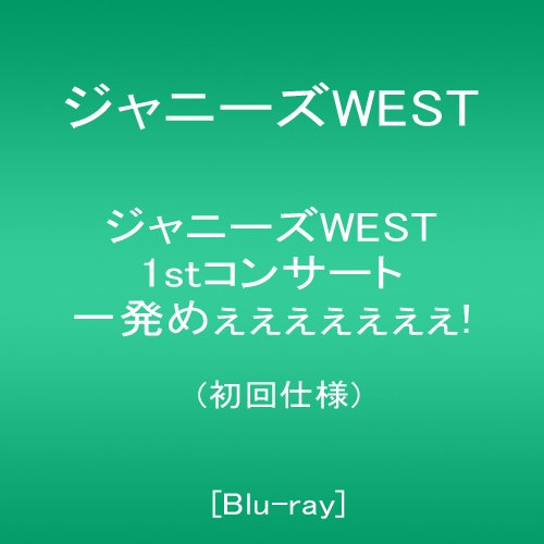 【新品】 ジャニーズWEST 1stコンサート 一発めぇぇぇぇぇぇぇ! (初回仕様) [Blu-ray]