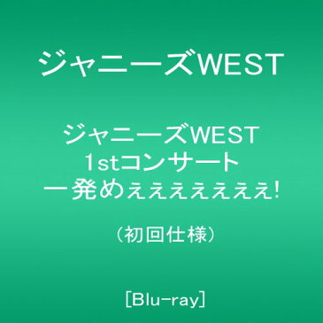 【新品】 ジャニーズWEST 1stコンサート 一発めぇぇぇぇぇぇぇ! (初回仕様) [Blu-ray]