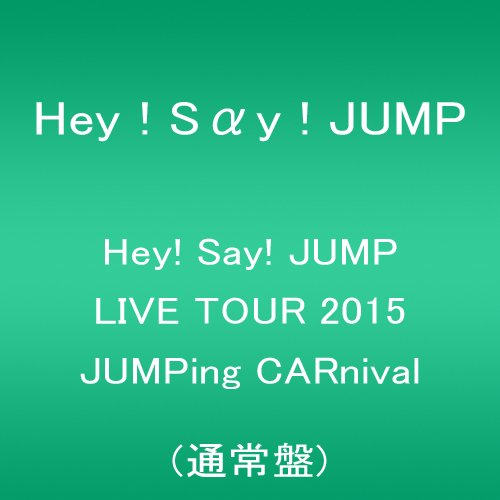 【新品】 Hey! Say! JUMP LIVE TOUR 2015 JUMPing CARnival 通常盤 [DVD] lok26k6