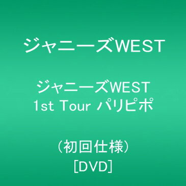【新品】 ジャニーズWEST 1st Tour パリピポ(初回仕様) [DVD]