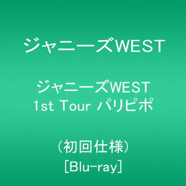 【新品】 ジャニーズWEST 1st Tour パリピポ(初回仕様) [Blu-ray]