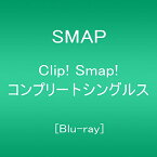 【新品】 Clip! Smap! コンプリートシングルス[Blu-ray] lok26k6