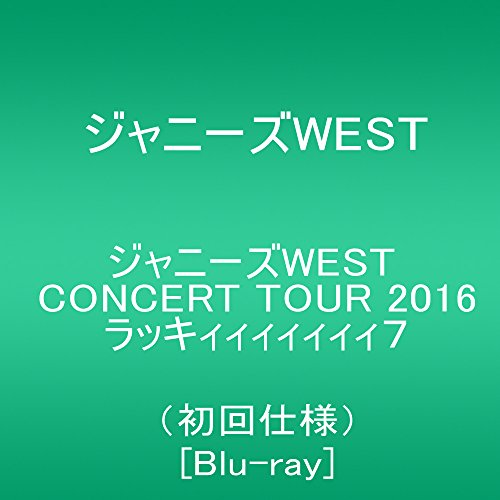 【新品】 ジャニーズWEST CONCERT TOUR 2016 ラッキィィィィィィィ7(初回仕様) [Blu-ray]