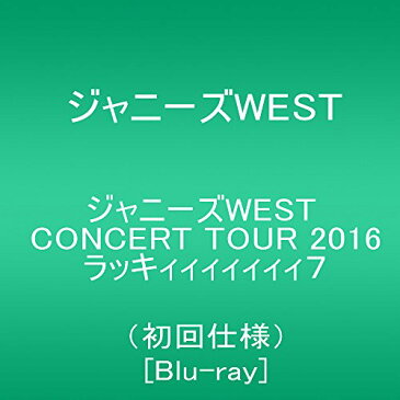 【新品】 ジャニーズWEST CONCERT TOUR 2016 ラッキィィィィィィィ7(初回仕様) [Blu-ray]