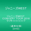 【新品】 ジャニーズWEST CONCERT TOUR 2016 ラッキィィィィィィィ7 通常仕様 [DVD] lok26k6