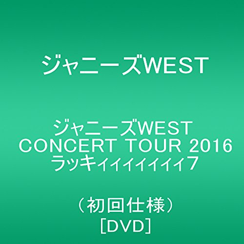 【新品】 ジャニーズWEST CONCERT TOUR 2016 ラッキィィィィィィィ7(初回仕様) [DVD] lok26k6