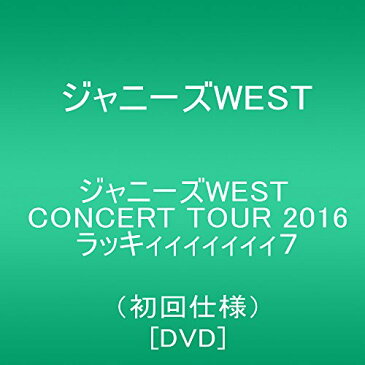 【新品】 ジャニーズWEST CONCERT TOUR 2016 ラッキィィィィィィィ7(初回仕様) [DVD]