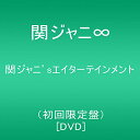  関ジャニ'sエイターテインメント(初回限定盤)  lok26k6