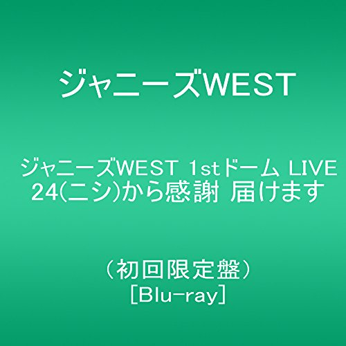 【新品】 ジャニーズWEST 1stドーム LIVE 24(ニシ)から感謝 届けます(初回限定盤) [Blu-ray]