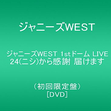 【新品】 ジャニーズWEST 1stドーム LIVE 24(ニシ)から感謝 届けます(初回限定盤) [DVD]