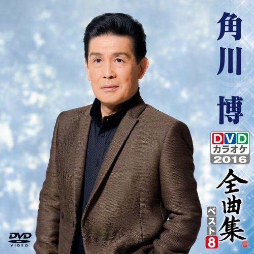 【新品】 DVDカラオケ全曲集 ベスト8 角川 博 lok26k6...