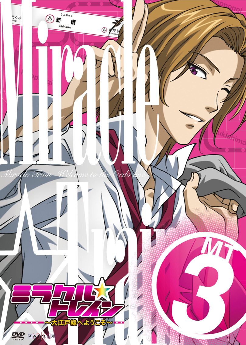 【中古】【非常に良い】ミラクル☆トレイン~大江戸線へようこそ~ 3(完全生産限定版) [DVD]