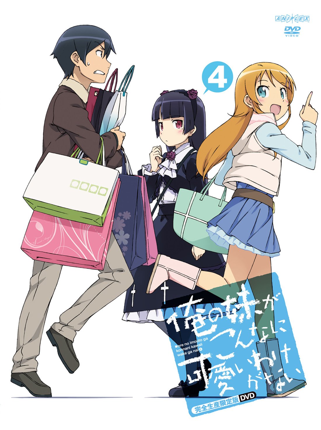 【中古】【非常に良い】俺の妹がこんなに可愛いわけがない 4(完全生産限定版) [DVD]