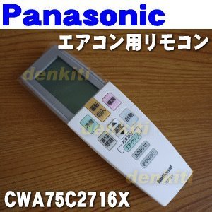 【中古】【非常に良い】パナソニック エアコン用リモコン CWA75C2716X