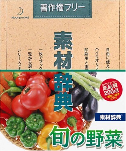 【中古】【非常に良い】素材辞典 Vol.93 旬の野菜編
