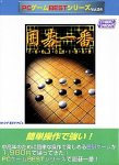 【中古】【非常に良い】PCゲームBestシリーズ Vol.24 囲碁一番