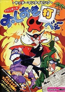 【中古】【非常に良い】ヤッターマンタイピング ドロンボーのおしおき打べぇ〜
