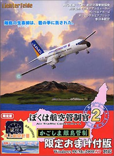 【中古】【非常に良い】ぼくは航空管制官 2 かごしま離島管制 限定おまけ付版
