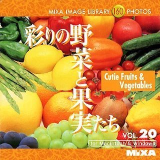 【中古】【非常に良い】MIXA Image Library Vol.20「彩りの野菜と果実たち」