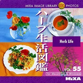 【中古】【非常に良い】MIXA IMAGE LIBRARY Vol.55 ハーブ生活図鑑