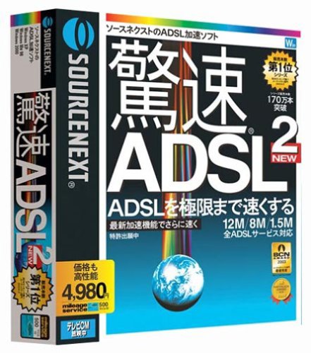 【中古】【非常に良い】驚速ADSL 2