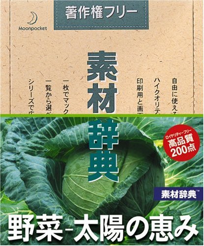 【中古】【非常に良い】素材辞典 Vol.135 野菜~太陽の恵み編