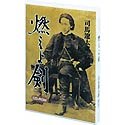【中古】【非常に良い】司馬遼太郎原作 燃えよ剣 CD-ROM