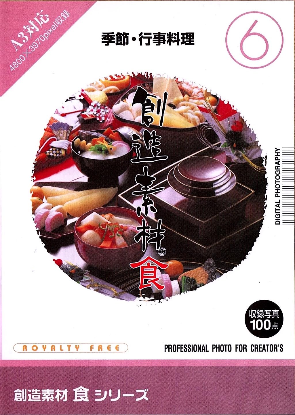 樂天商城 - 【中古】【非常に良い】創造素材 食(6) 季節・行事料理