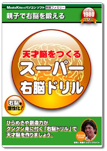 【中古】【非常に良い】天才脳をつくるスーパー右脳ドリル