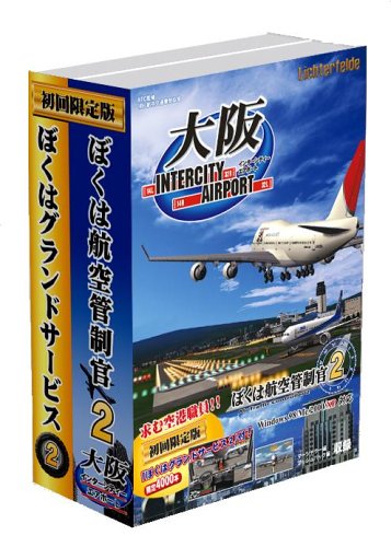 ぼくは航空管制官2 大阪IntercityAirport 初回限定版