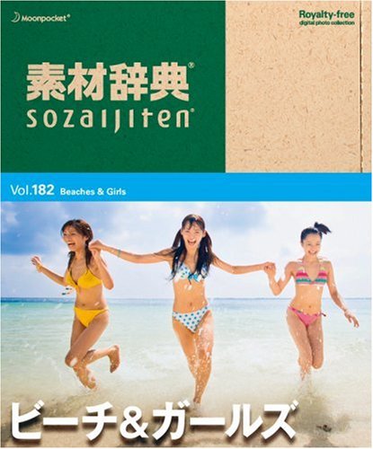 【中古】【非常に良い】素材辞典 Vol.182 ビーチ&ガールズ編