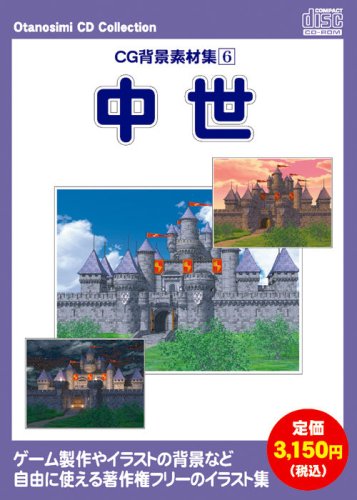 HITACHI - 【中古】【非常に良い】お楽しみCDコレクション「CG背景素材集 6 中世」
