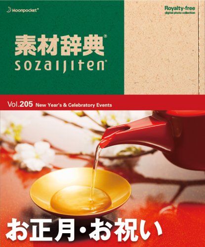 【中古】【非常に良い】素材辞典 Vol.205 お正月・お祝い編
