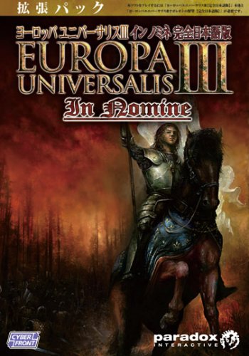【中古】【非常に良い】ヨーロッパユニバーサリスIII イン・ノミネ 【完全日本語版】