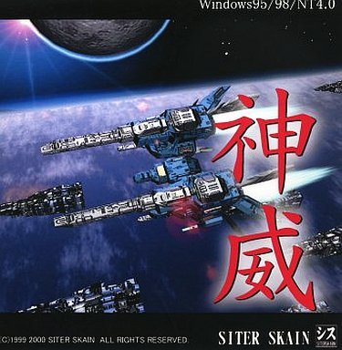 【中古】【非常に良い】神威[同人PCソフト]