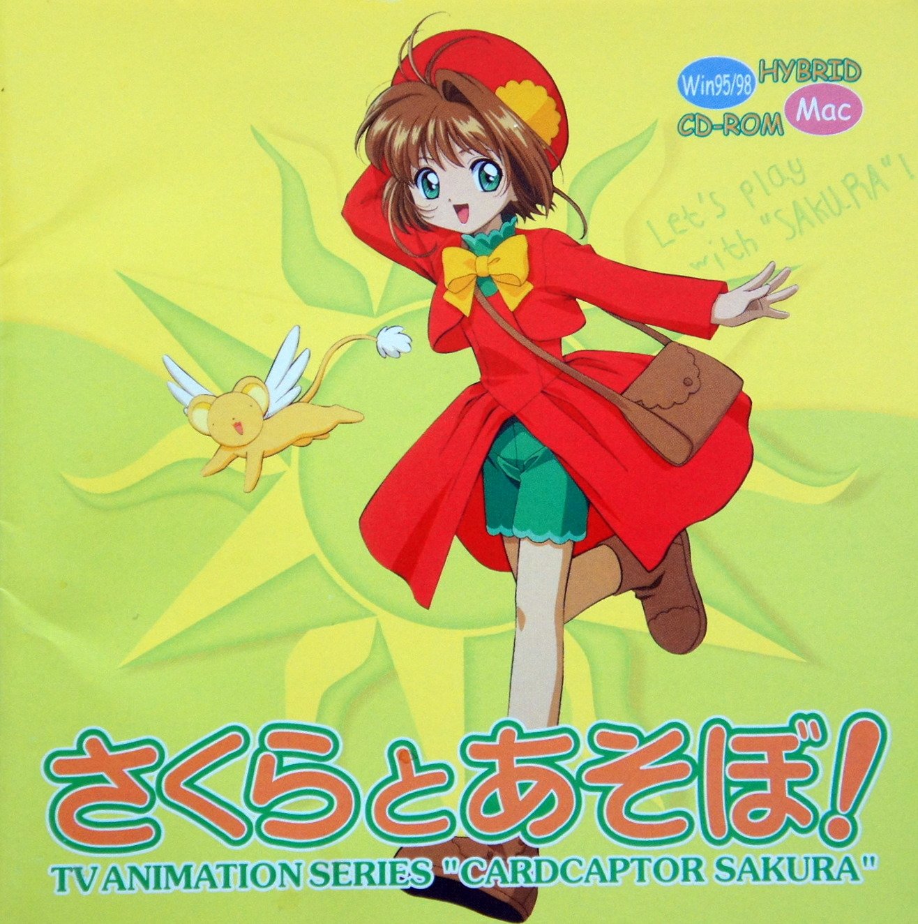 【中古】【非常に良い】さくらとあそぼ!