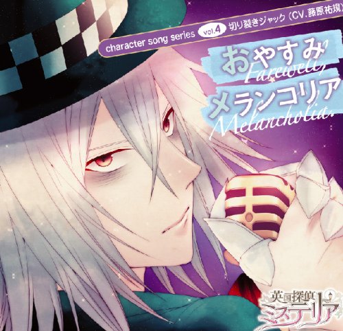 【中古】【非常に良い】英国探偵ミステリア キャラクターソングシリーズvol.4 「おやすみメランコリア」 / 切り裂きジャック(CV.藤原祐規)