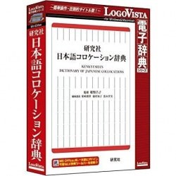NEC - 【中古】【非常に良い】研究社 日本語コロケーション辞典