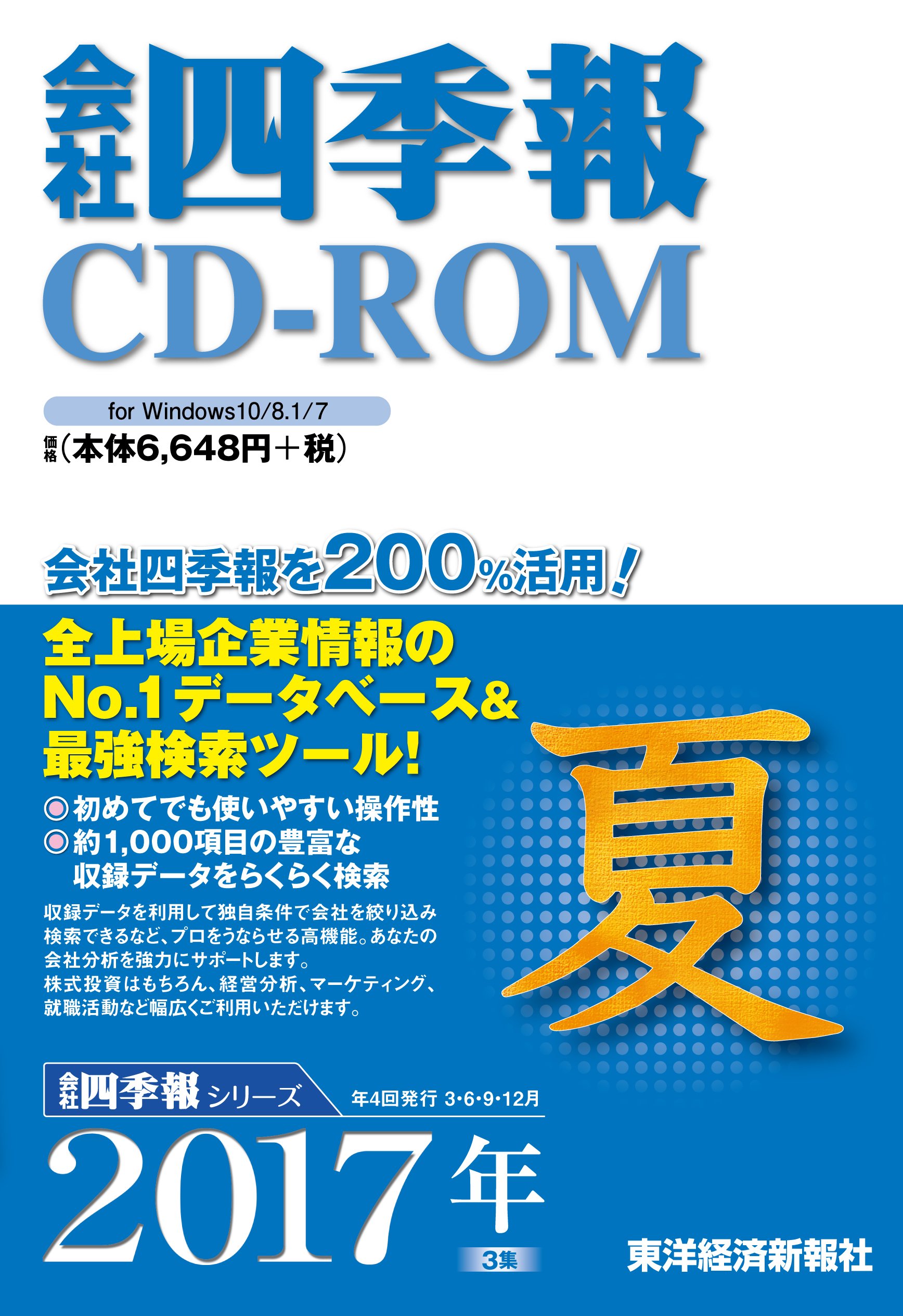 【中古】【非常に良い】会社四季報 CD-ROM 2017年 3集 夏号 (最新版)(2)