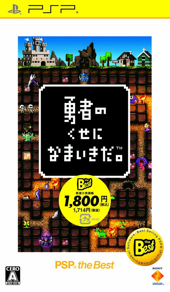 【中古】【非常に良い】勇者のくせになまいきだ。 PSP the Best(再廉価)(3)