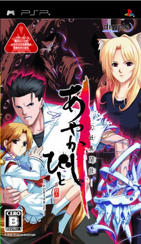 【中古】【非常に良い】あやかしびと -幻妖異聞録- portable ベスト版(3)