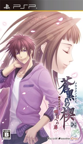 【中古】【非常に良い】蒼黒の楔 緋色の欠片3 明日への扉(通常版) - PSP