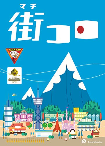 【中古】【非常に良い】グランディング 街コロ (Machi Koro) (2-4人用 30分 7才以上向け) ボードゲーム