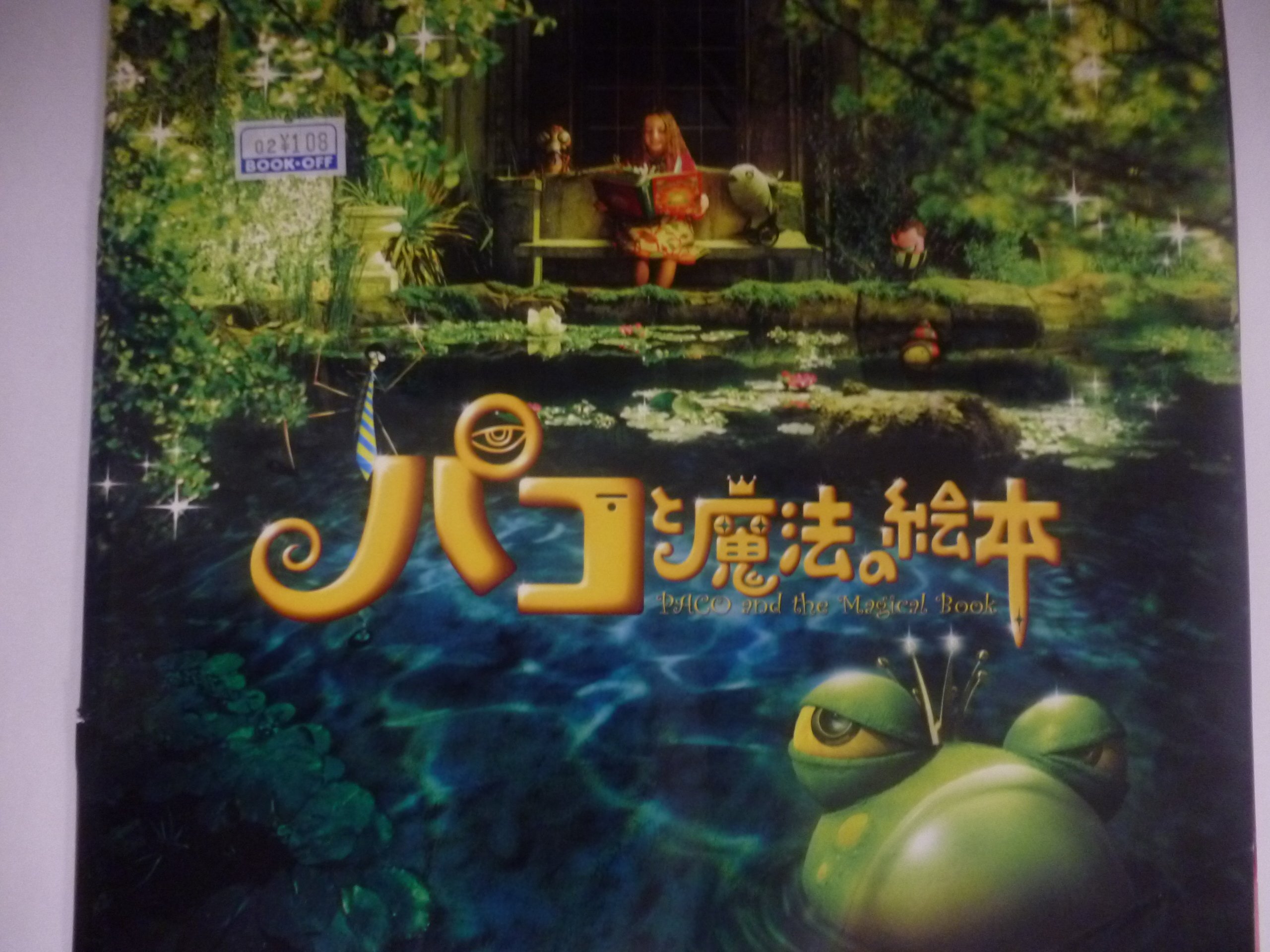 【中古】【非常に良い】パンフレット/パコと魔法の絵本