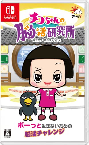 【中古】【非常に良い】チコちゃんの脳活研究所 -Switch