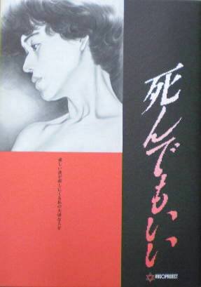 【中古】【非常に良い】【映画パンフ】死んでもいい 石井隆 大竹しのぶ 永瀬正敏