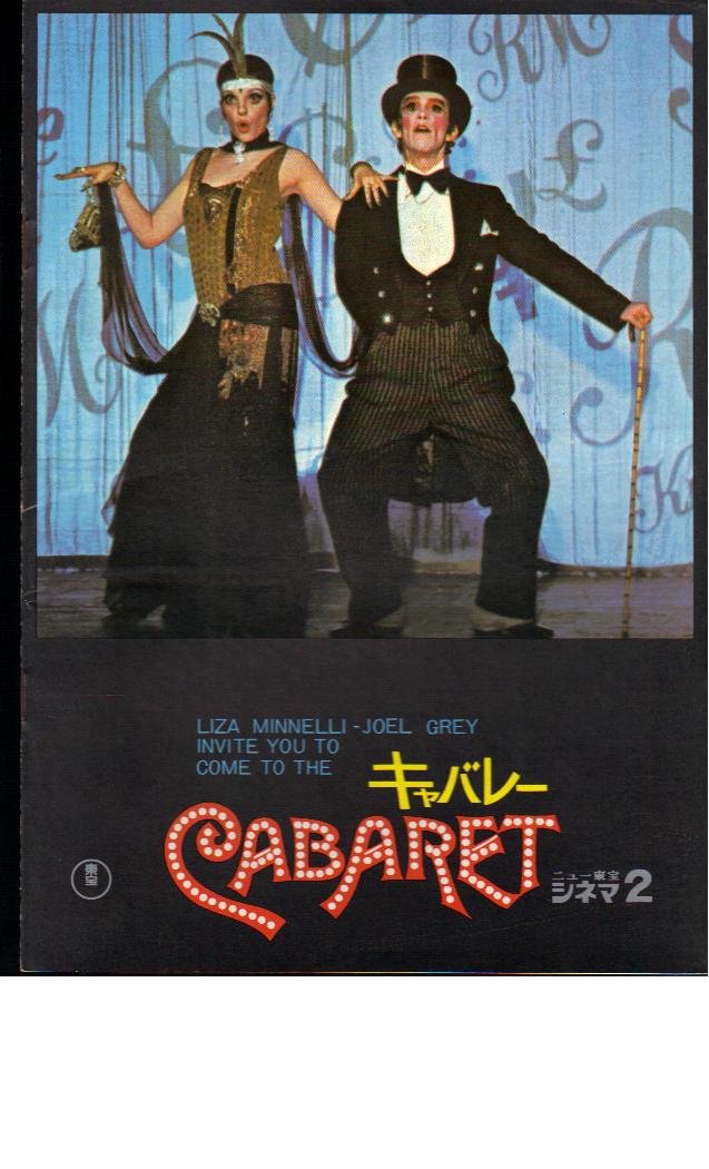 【中古】【非常に良い】映画パンフレット　「キャバレー」監督ボブ・フォッシー　出演マイケル・ヨーク、ジョエル・グレイ