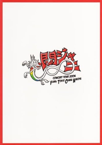 【メーカー名】JaniJaniFan【メーカー型番】【ブランド名】【商品説明】パンフレット ★ 関ジャニ∞ 「Concert Tour 2006 Funky Tokyo Osaka Nagoya」・画像はイメージ写真ですので付属品など画像の通りではないこともございます。　付属品については商品タイトルに記載がない場合がありますので、　ご不明な場合はメッセージにてお問い合わせください。・当店ではレコード盤には商品タイトルに［レコード］と表記しております。　表記がない物はすべてCDですのでご注意ください。・当店では初期不良に限り、商品到着から7日間は返品を 受付けております。　お問い合わせ・メールにて不具合詳細をご連絡ください。・他モールとの併売品の為、完売の際はキャンセルご連絡させて頂きます。・中古品の商品タイトルに「限定」「初回」「保証」「DLコード」などの表記がありましても、　特典・付属品・帯・保証等は付いておりません。・電子辞書、コンパクトオーディオプレーヤー等のイヤホンは写真にありましても　衛生上、基本お付けしておりません。※未使用品は除く・品名に【import】【輸入】【北米】【海外】等の国内商品でないと把握できる表記商品について　国内のDVDプレイヤー、ゲーム機で稼働しない場合がございます。予めご了承の上、購入ください。・掲載と付属品が異なる場合は確認のご連絡をさせて頂きます。ご注文からお届けまで1、ご注文⇒ご注文は24時間受け付けております。2、注文確認⇒ご注文後、当店から注文確認メールを送信します。3、お届けまで3〜10営業日程度とお考えください。4、入金確認⇒前払い決済をご選択の場合、ご入金確認後、配送手配を致します。5、出荷⇒配送準備が整い次第、出荷致します。配送業者、追跡番号等の詳細をメール送信致します。6、到着⇒出荷後、1〜3日後に商品が到着します。　※離島、北海道、九州、沖縄は遅れる場合がございます。予めご了承下さい。・お電話でのお問合せは少人数で運営の為受け付けておりませんので、お問い合わせ・メールにてお願い致します。★お客様都合によるご注文後のキャンセル・返品は　お受けしておりませんのでご了承ください。